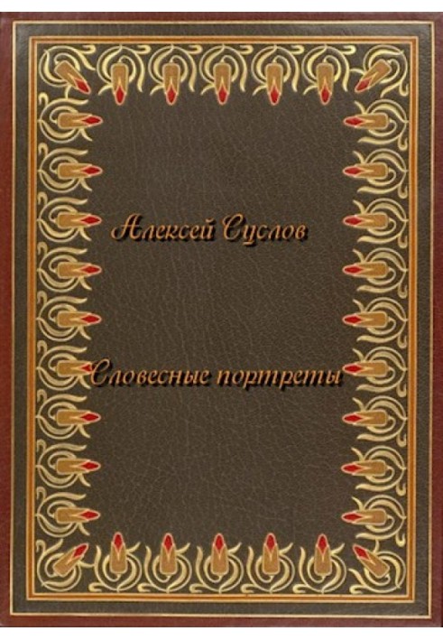Книга Словесні портрети