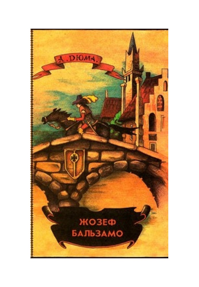 Книга Жозеф Бальзамо. Том 2