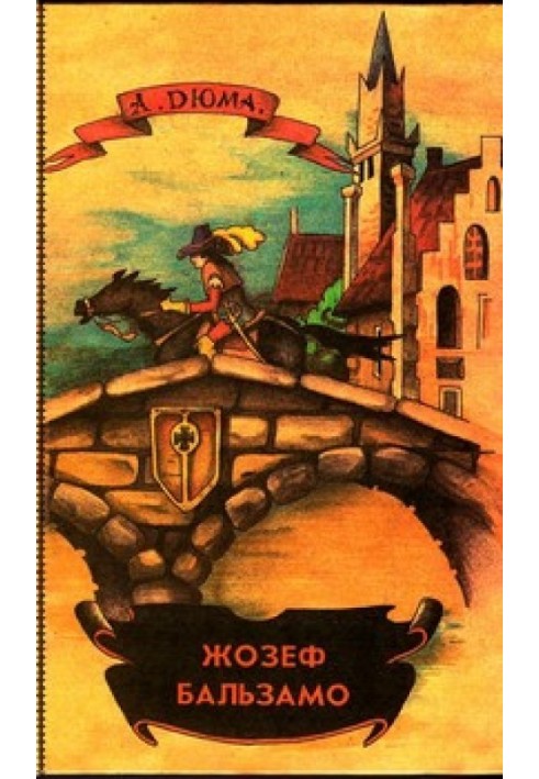 Книга Жозеф Бальзамо. Том 2