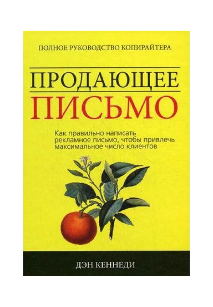Книга Продающее письмо