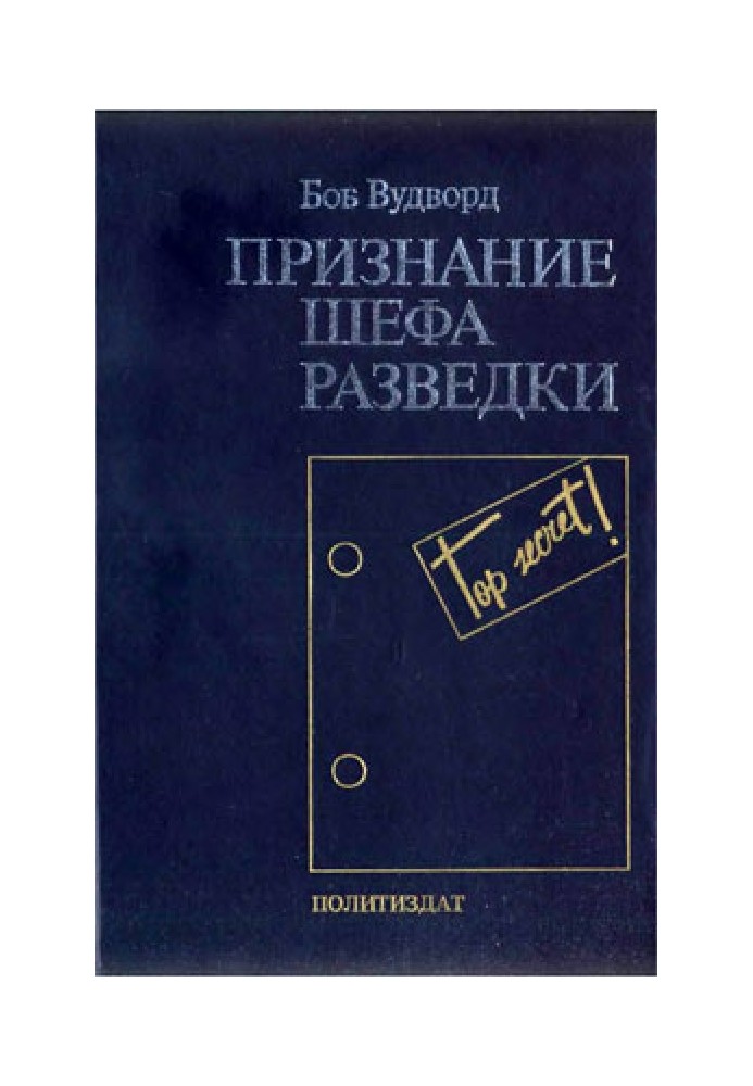 Книга Признание шефа разведки