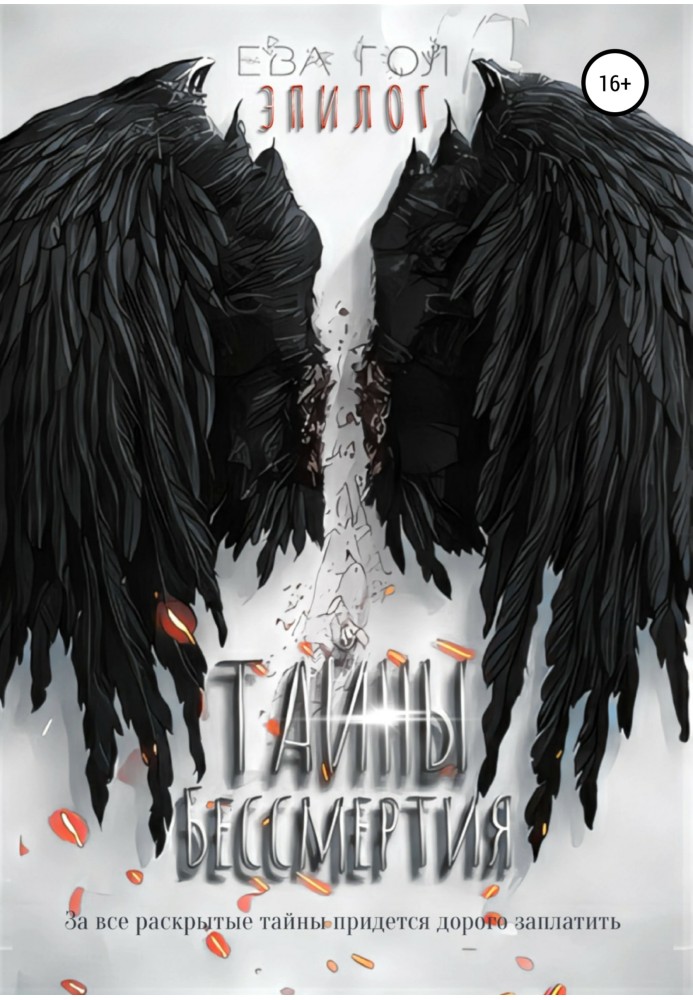 Book Secrets of immortality. Epilogue