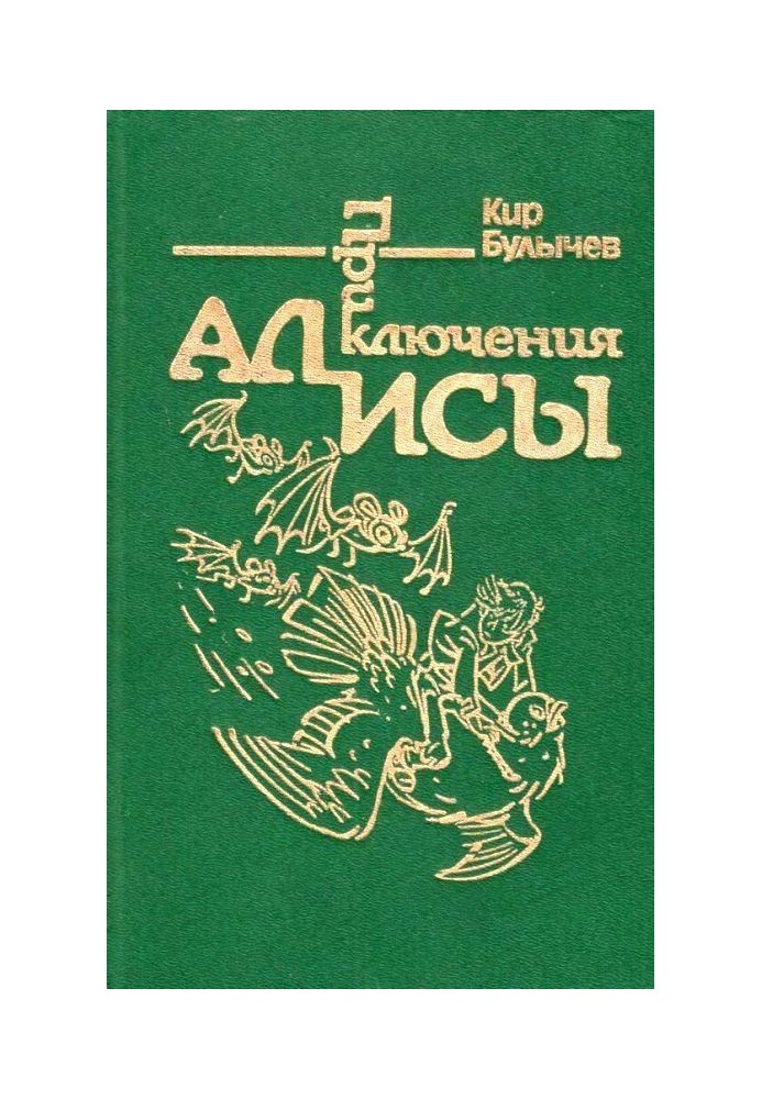 Книга Пригоди Аліси. Том 6. Кінець Атлантиди