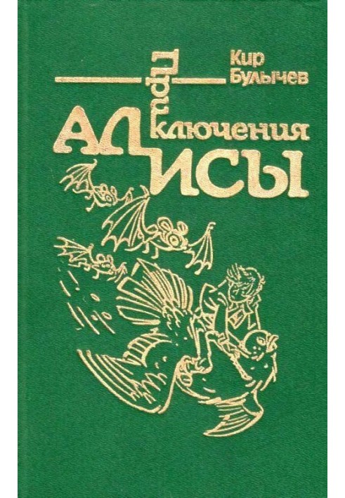 Книга Пригоди Аліси. Том 6. Кінець Атлантиди