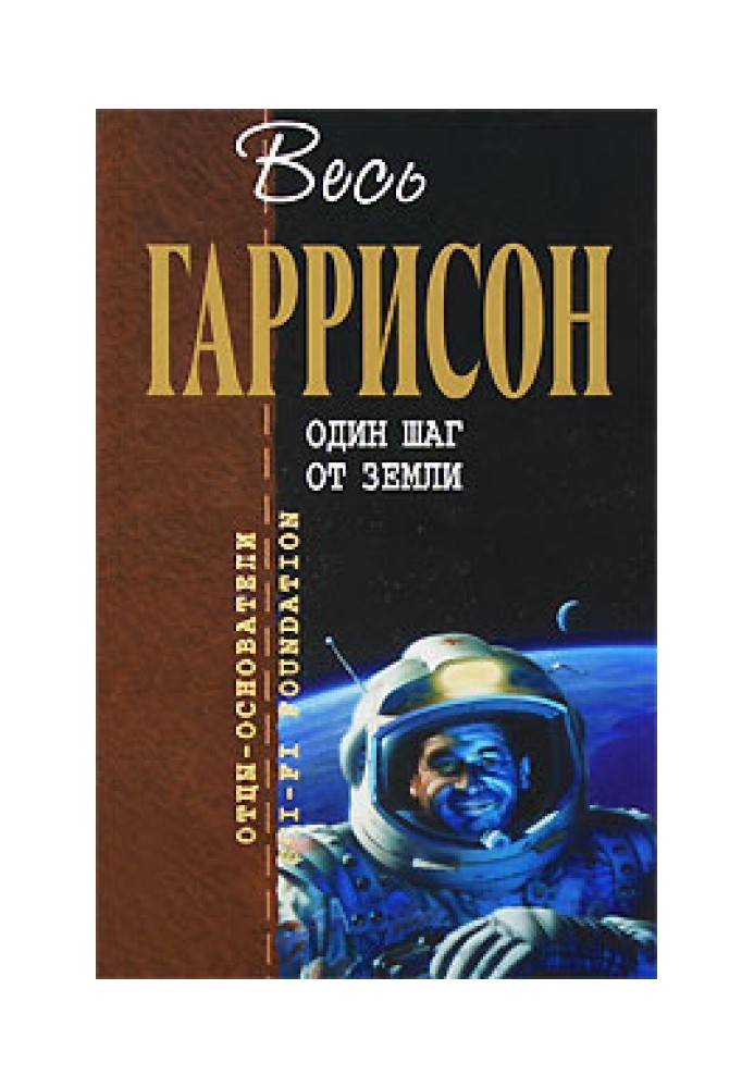 Книга Один крок від Землі