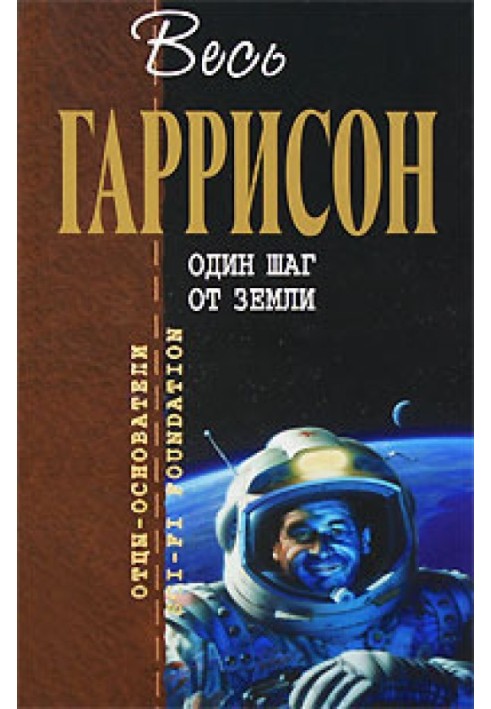 Книга Один крок від Землі