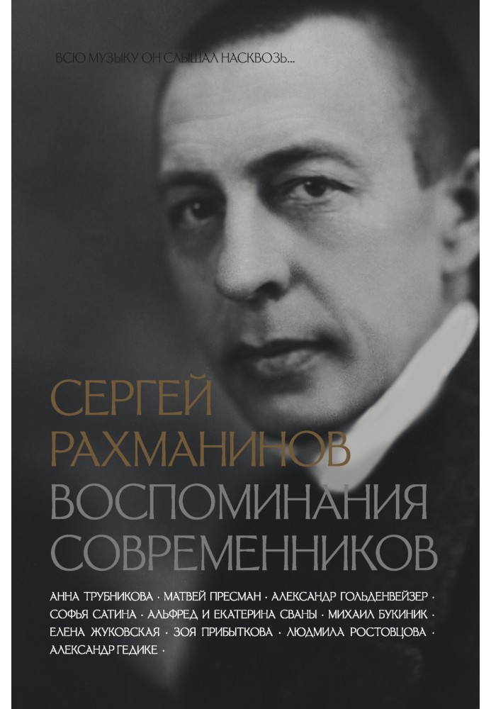 Книга Сергій Рахманінов. Спогади сучасників. Усю музику він чув наскрізь.