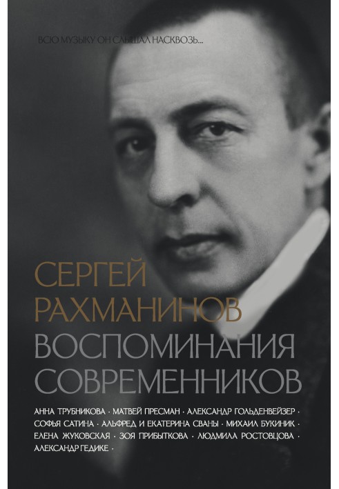 Книга Сергій Рахманінов. Спогади сучасників. Усю музику він чув наскрізь.
