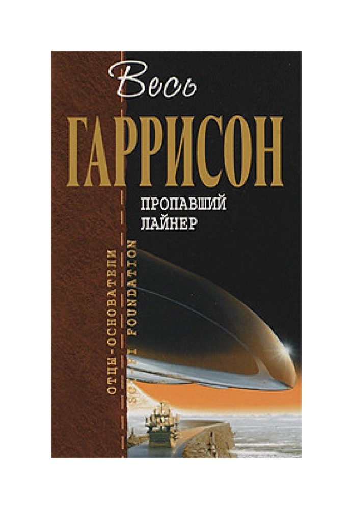 Книга Зниклий лайнер