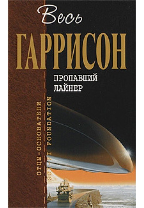 Книга Зниклий лайнер
