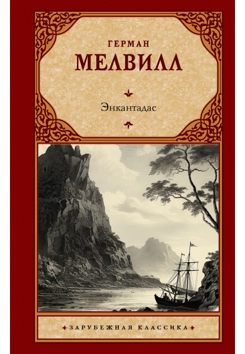 Книга Енкантадас