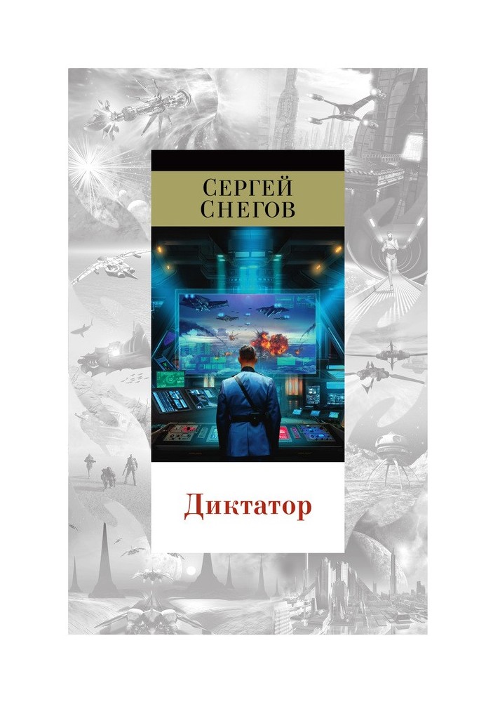 Книга Диктатор