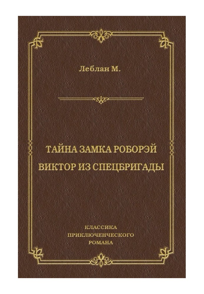 Книга Таємниця замку Роборей. Віктор зі спецбригади