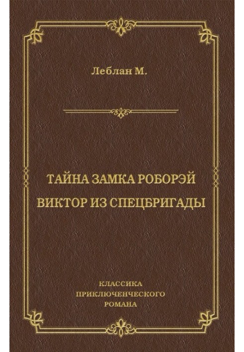 Книга Таємниця замку Роборей. Віктор зі спецбригади