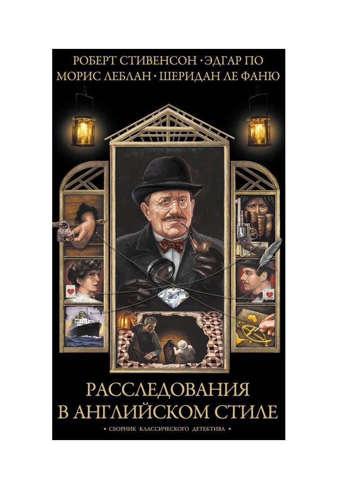 Book Investigations in English style. Collection of classic detective stories