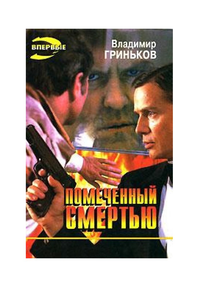 Книга Помеченный смертью
