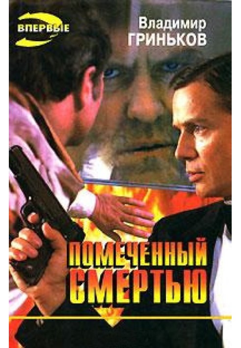 Книга Помеченный смертью