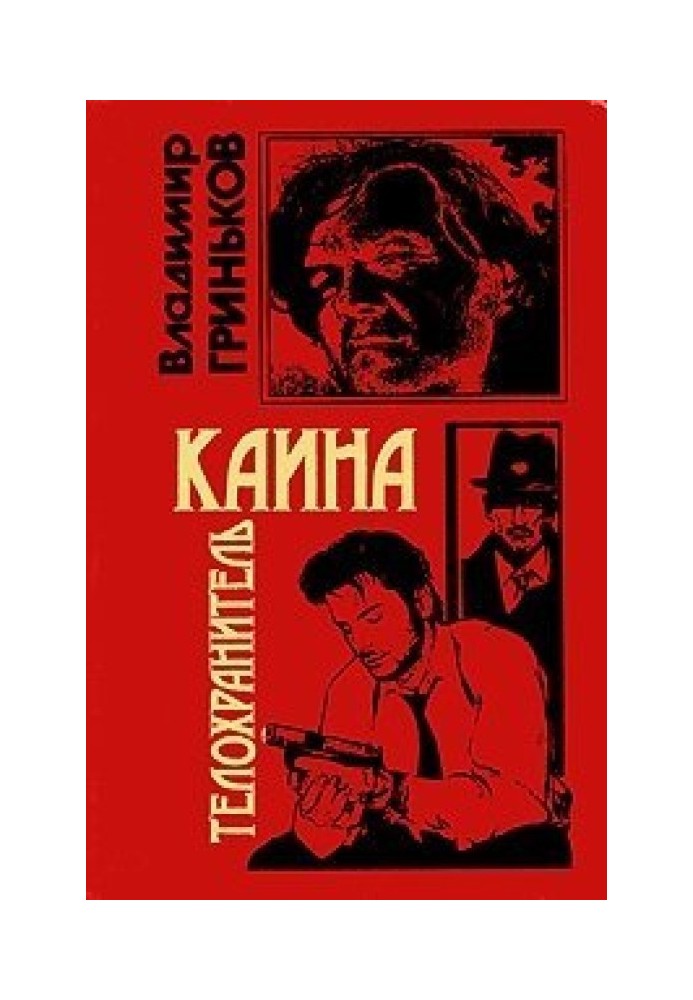 Книга Телохранитель Каина