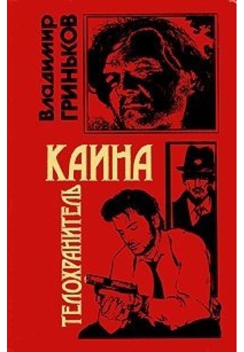 Книга Телохранитель Каина
