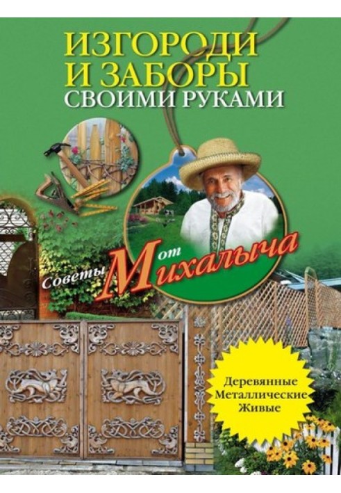 Книга Изгороди и заборы своими руками