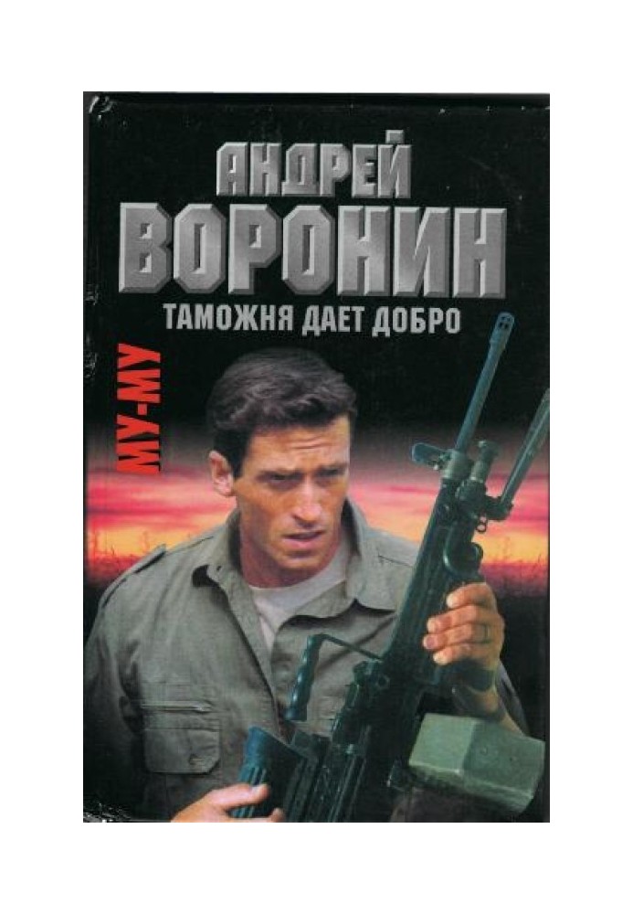 Книга Таможня дает добро