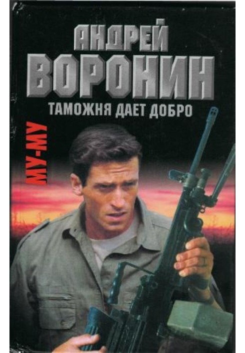 Книга Таможня дает добро