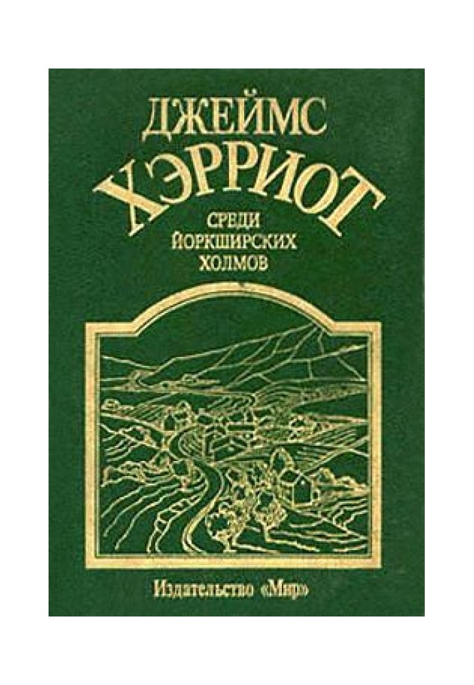 Книга Среди Йоркширских холмов