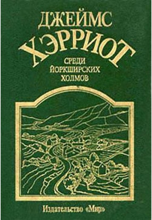Книга Среди Йоркширских холмов