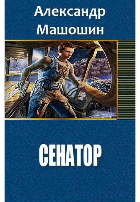 Книга Сенатор