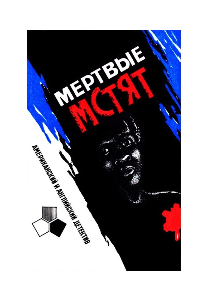 Книга Мертві мстять