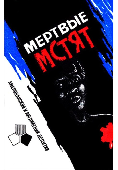 Книга Мертві мстять