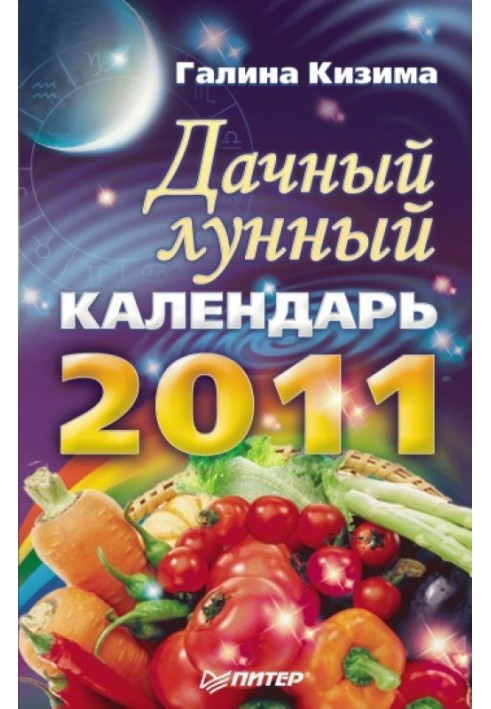 Книга Дачний місячний календар на 2011 рік
