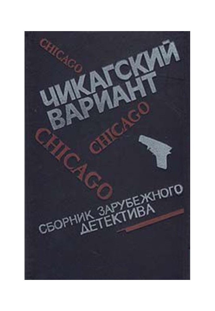 Книга Чиказький варіант