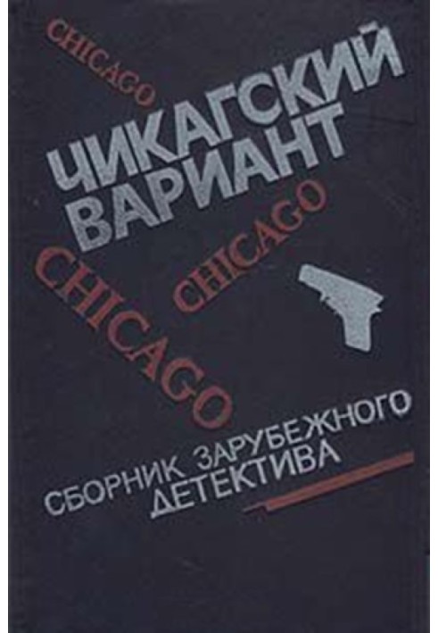 Книга Чиказький варіант