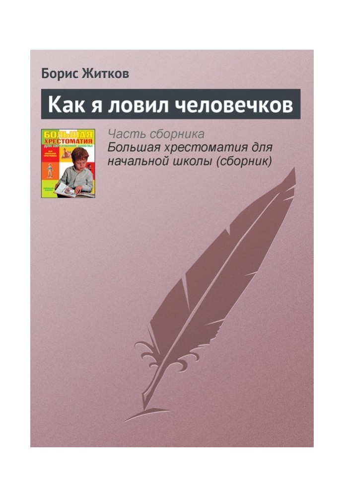 Книга Как я ловил человечков