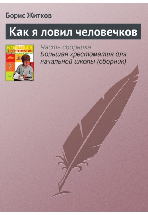 Книга Как я ловил человечков