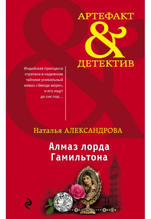 Книга Алмаз лорда Гамільтона
