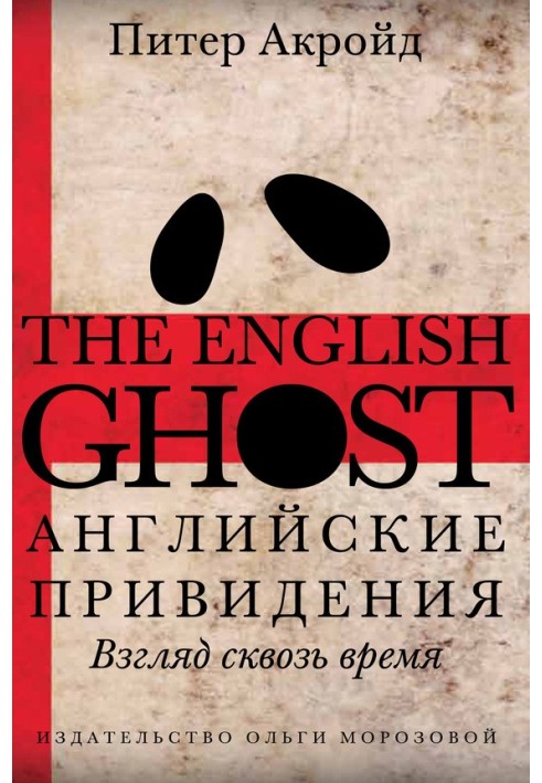 Книга Английские привидения