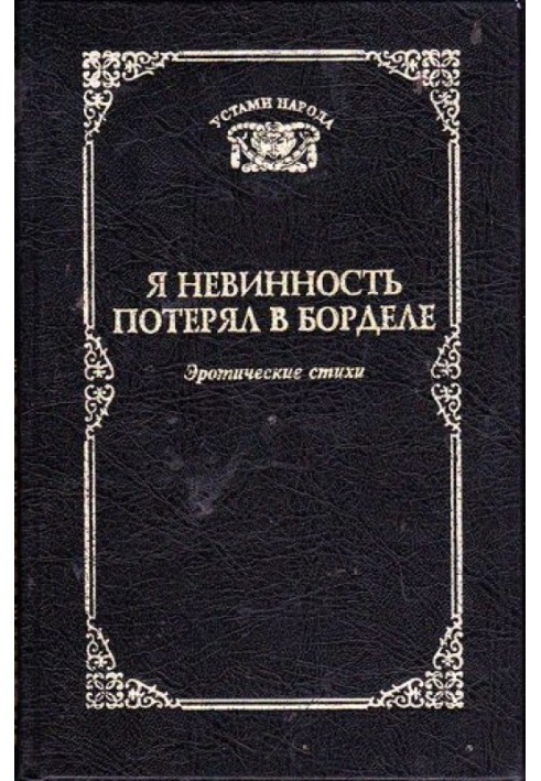 Книга Я невинність втратив у борделі