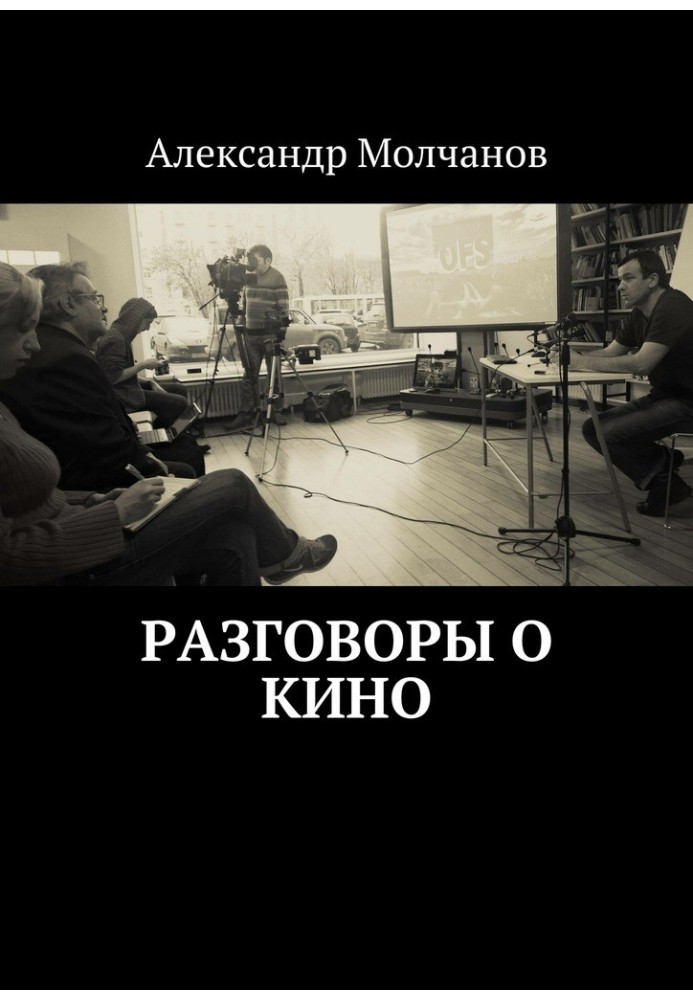 Книга Разговоры о кино