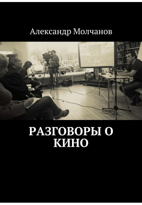 Книга Разговоры о кино