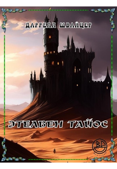 Книга Этелвен Тайос