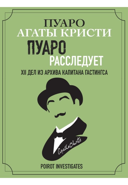 Книга Пуаро расследует. XII дел из архива капитана Гастингса