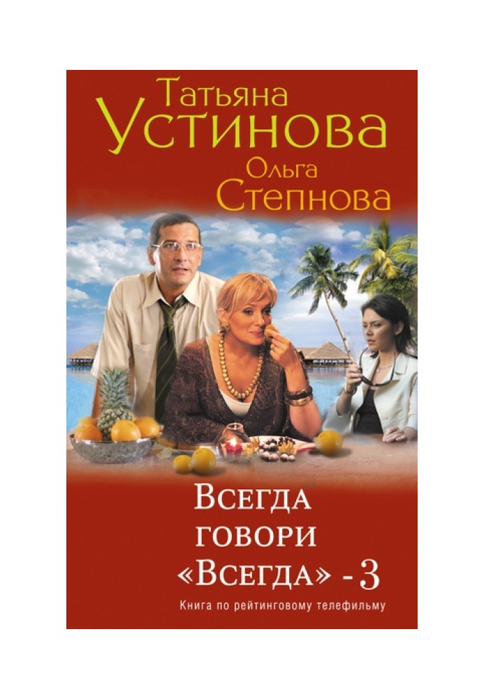 Книга Всегда говори «всегда» – 3