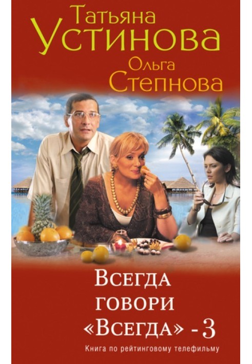 Книга Всегда говори «всегда» – 3