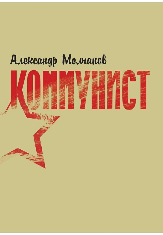 Книга Комуніст