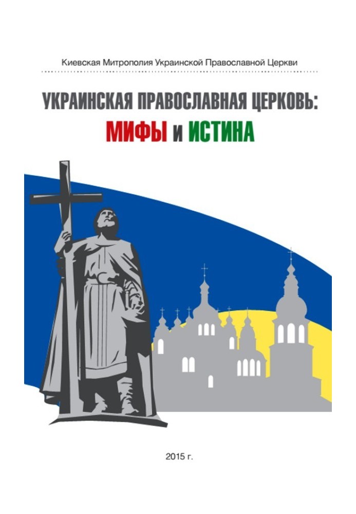 Book Ukrainian Orthodox Church: myths and truth