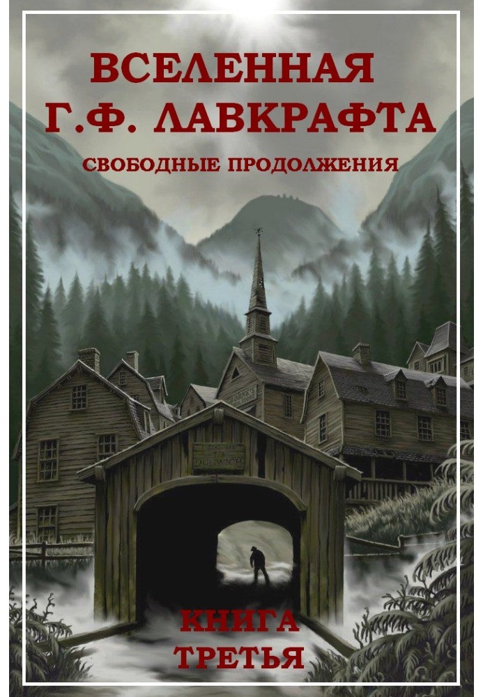 Книга Всесвіт Г. Ф. Лавкрафт. Вільні продовження. Книга 3