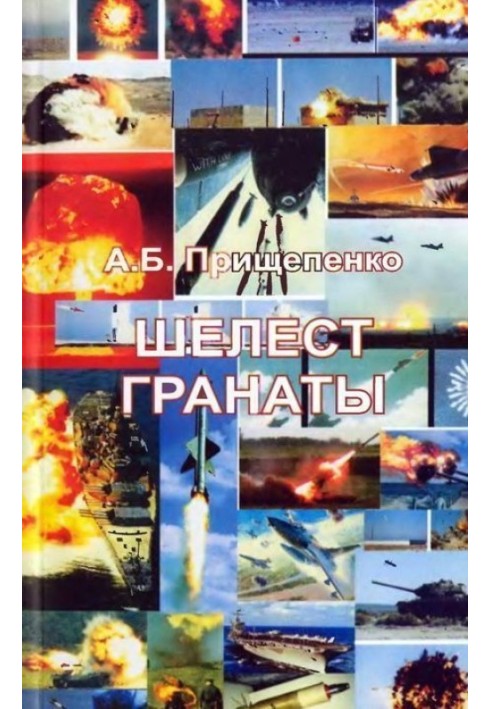 Книга Шелест гранати