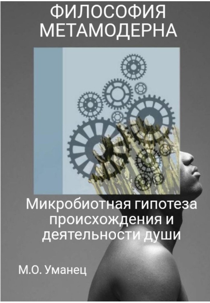 Книга Микробиотная гипотеза происхождения и деятельности души